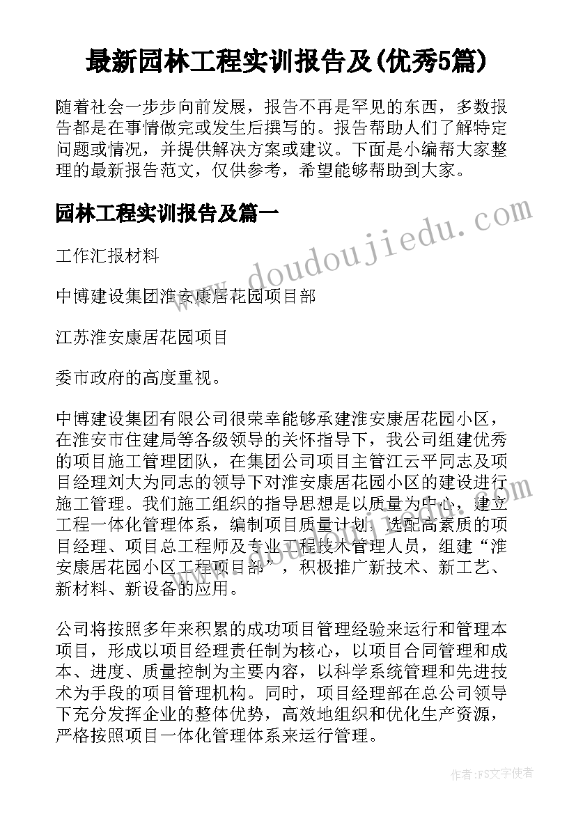 最新园林工程实训报告及(优秀5篇)