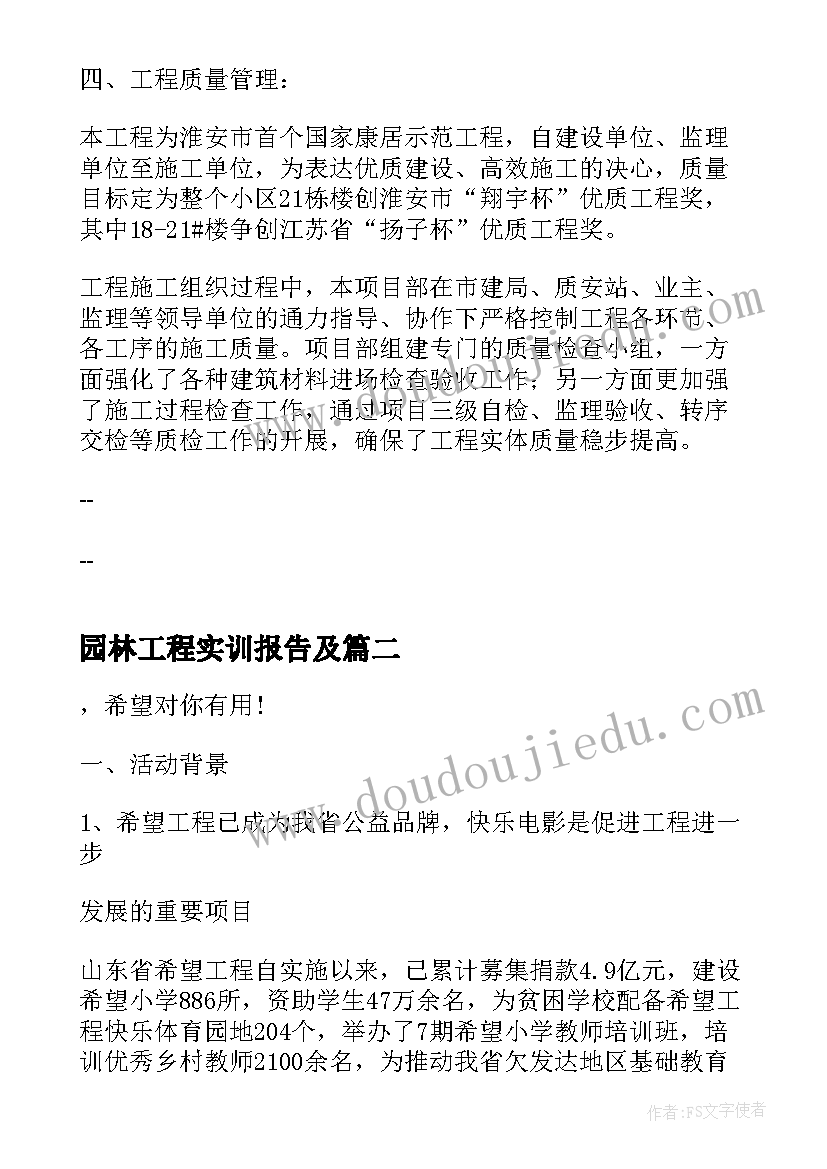 最新园林工程实训报告及(优秀5篇)