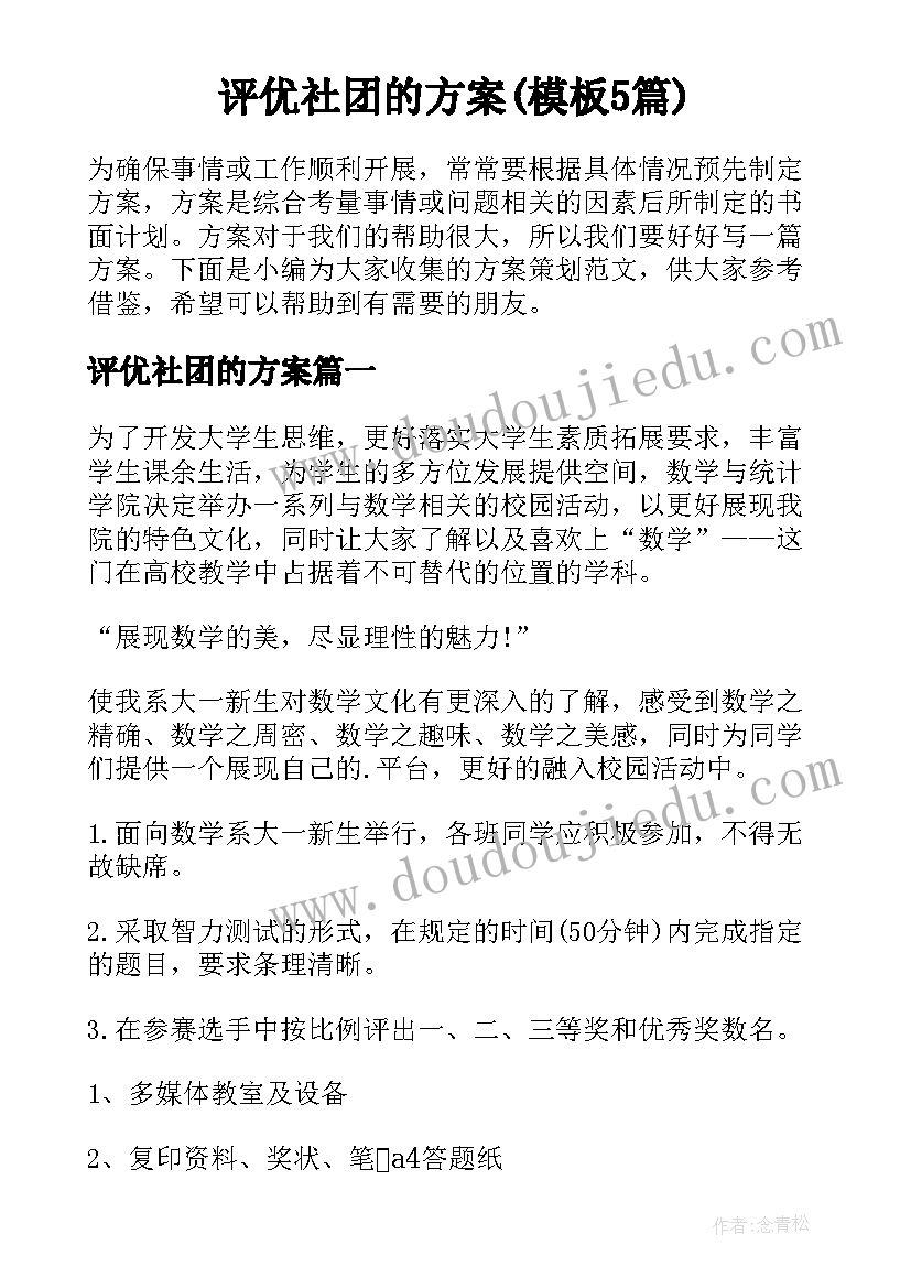 评优社团的方案(模板5篇)