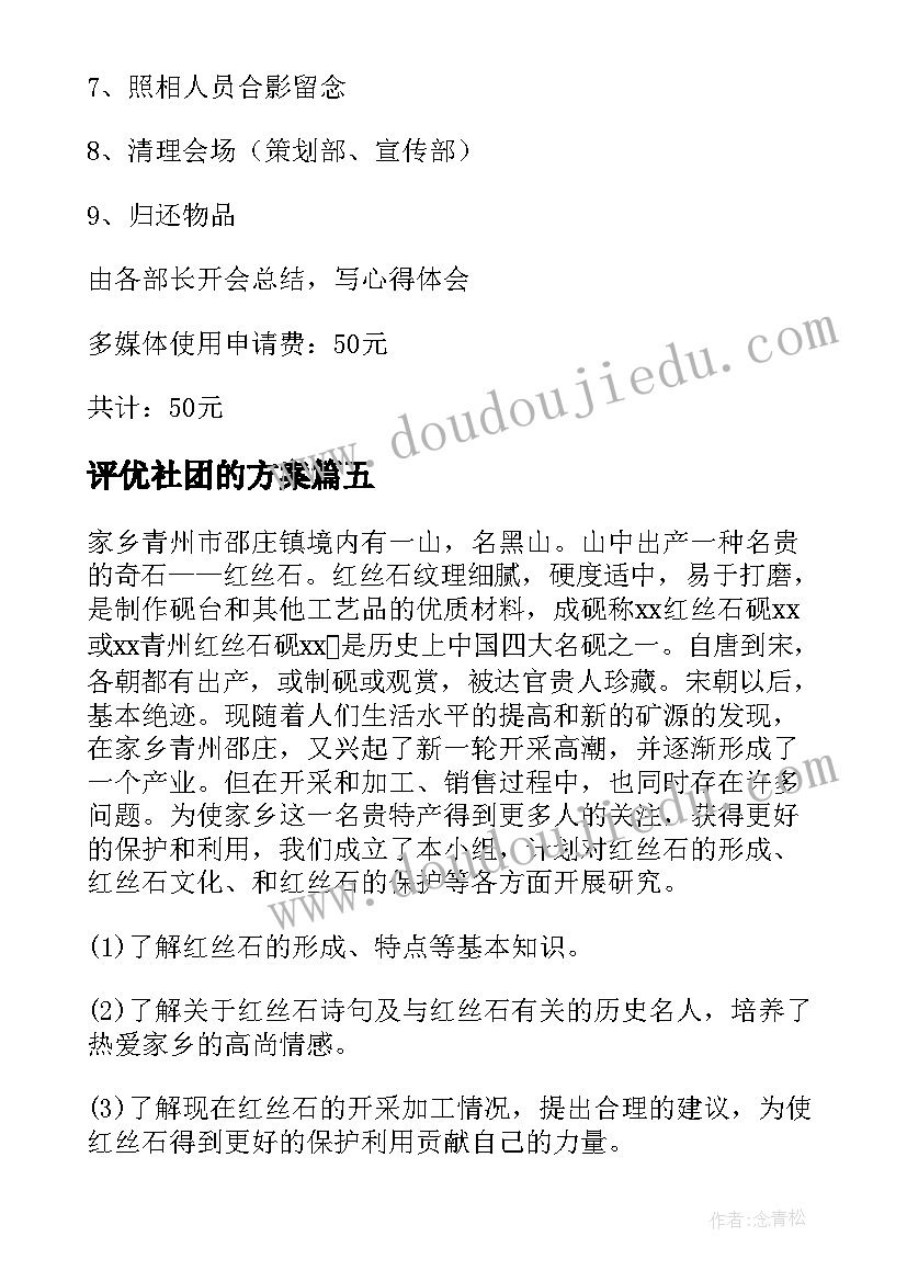 评优社团的方案(模板5篇)