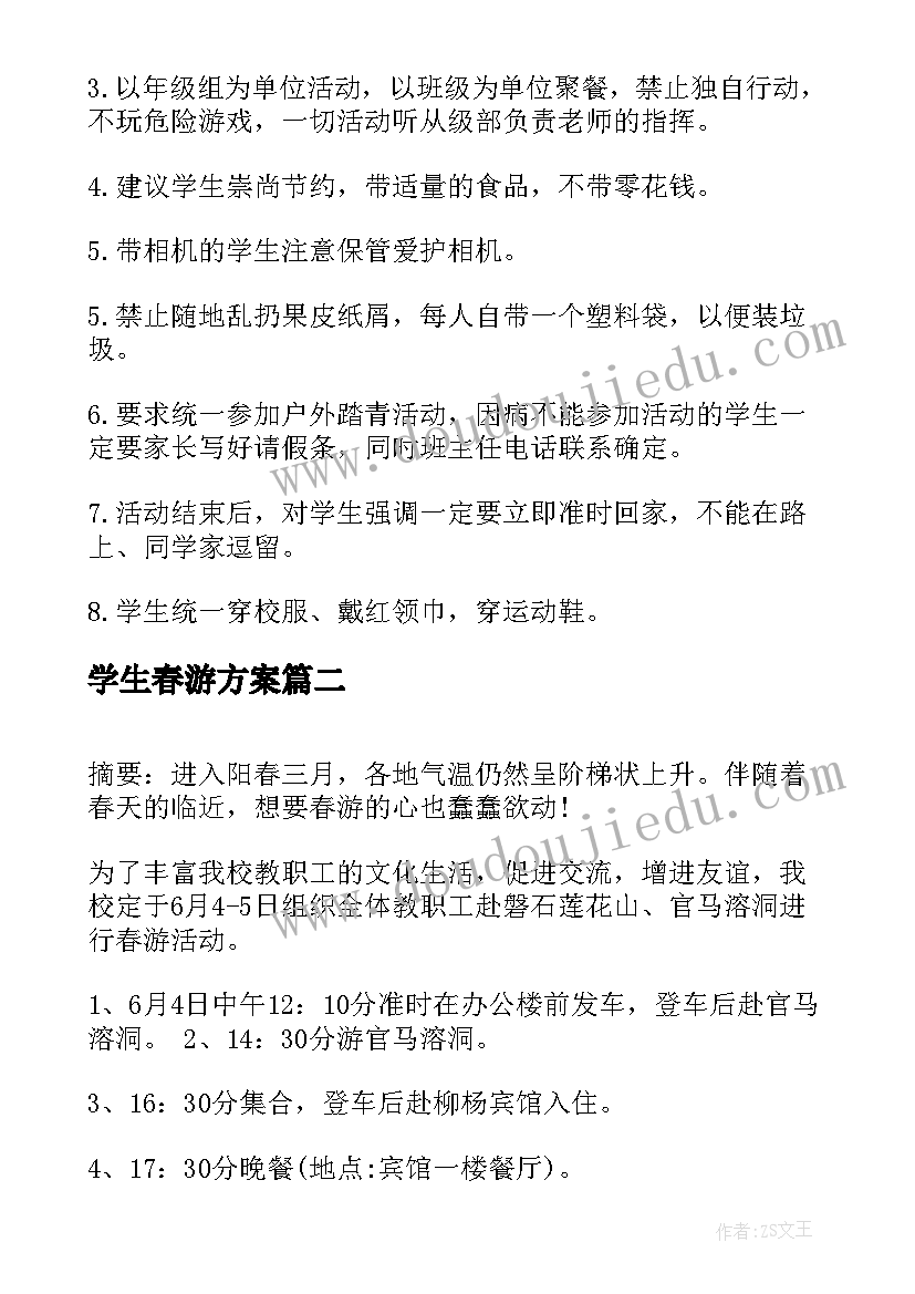 学生春游方案(精选9篇)