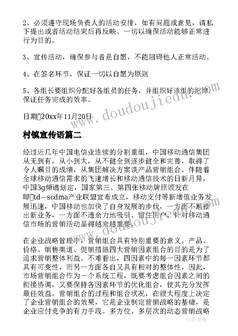 2023年村镇宣传语 志愿活动营销宣传方案(精选5篇)