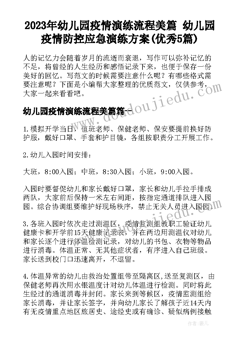 2023年幼儿园疫情演练流程美篇 幼儿园疫情防控应急演练方案(优秀5篇)