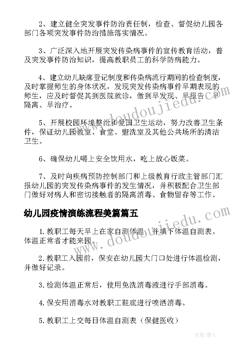 2023年幼儿园疫情演练流程美篇 幼儿园疫情防控应急演练方案(优秀5篇)