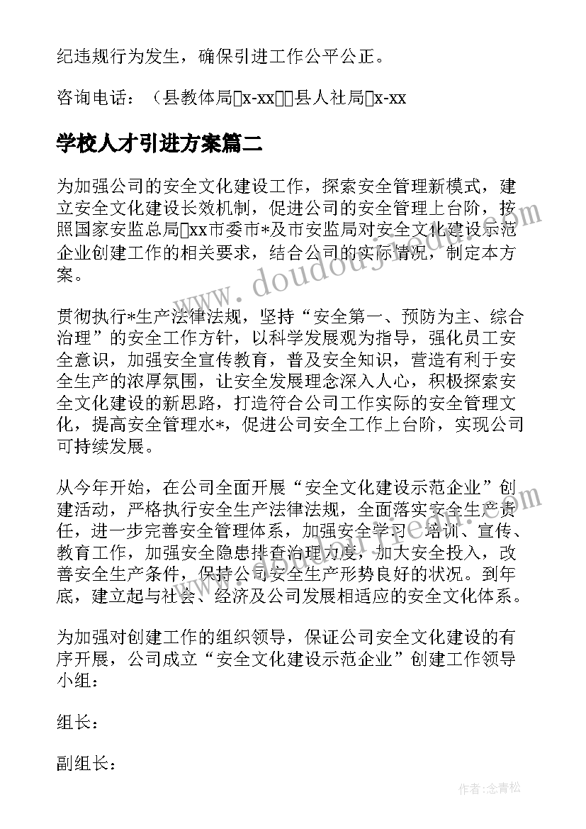 学校人才引进方案(汇总5篇)