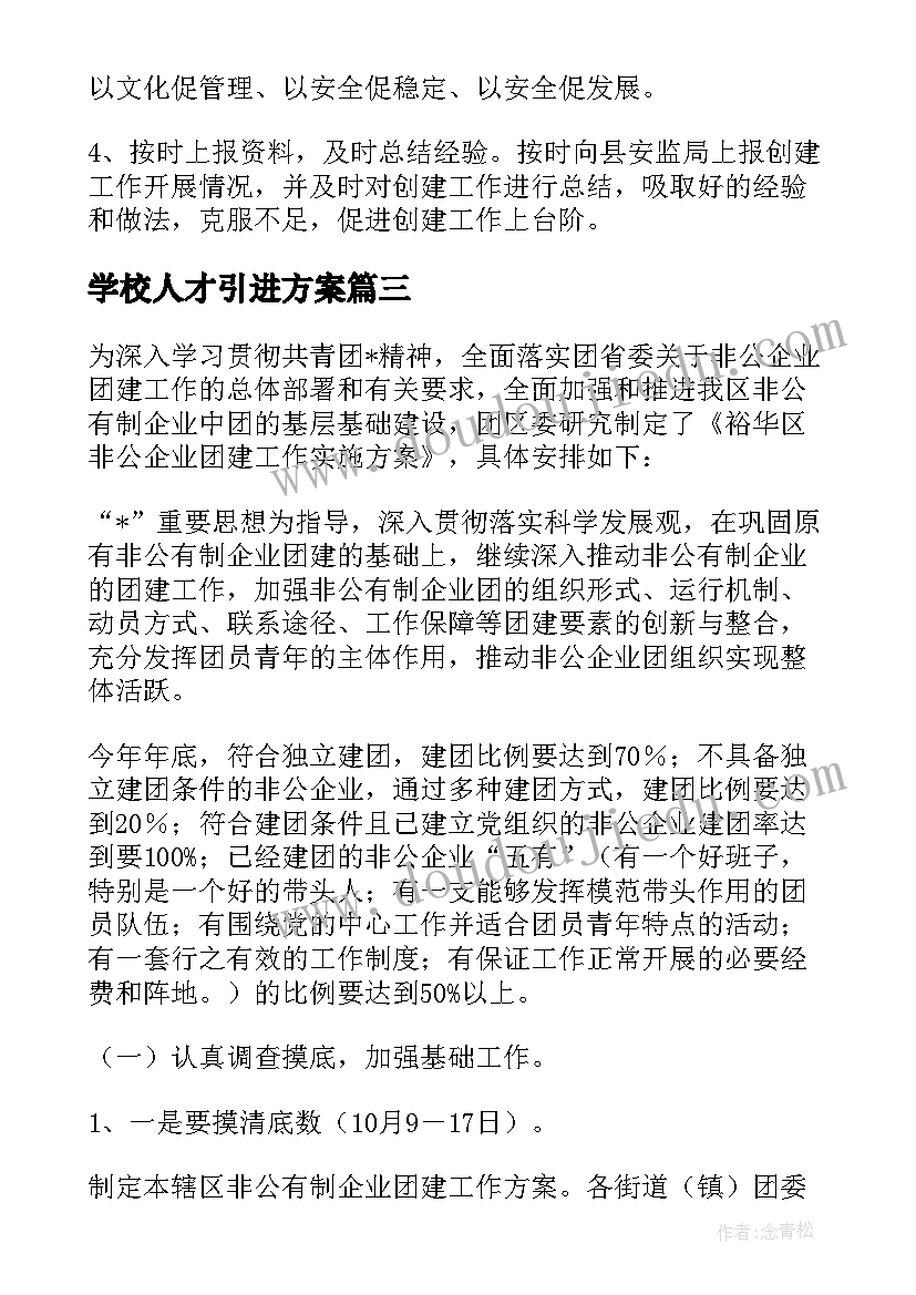 学校人才引进方案(汇总5篇)