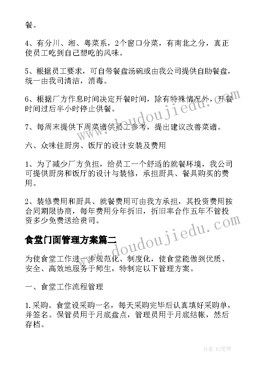 最新食堂门面管理方案 食堂管理方案(通用5篇)