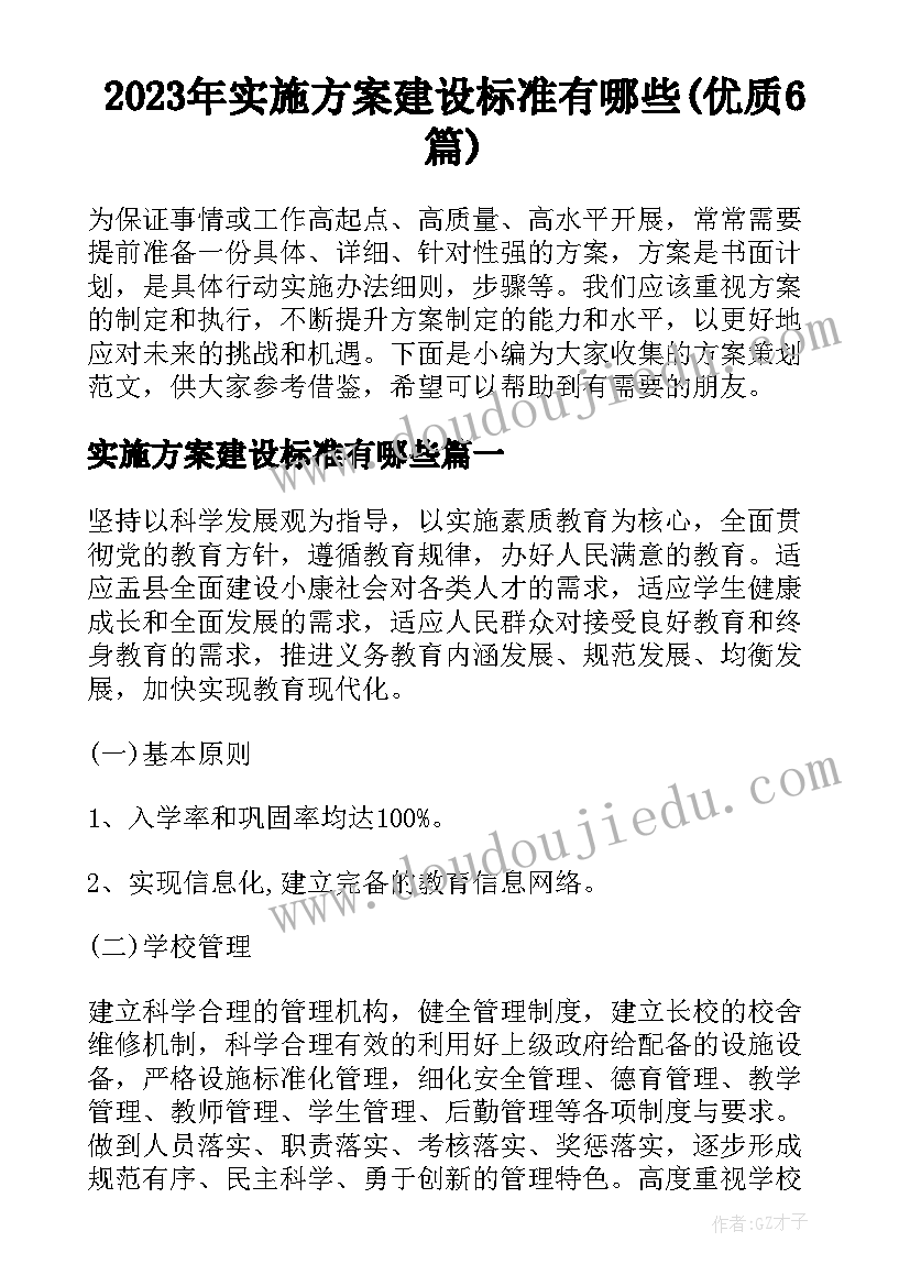 2023年实施方案建设标准有哪些(优质6篇)