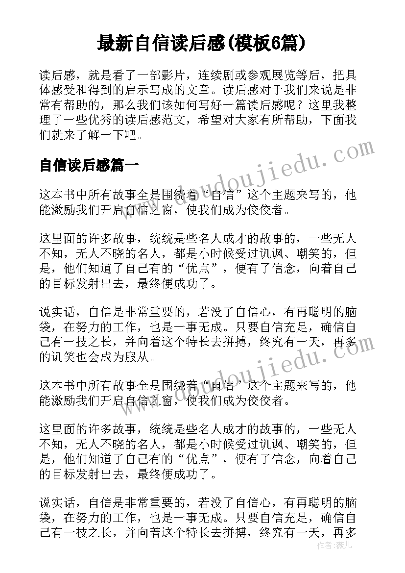 最新自信读后感(模板6篇)