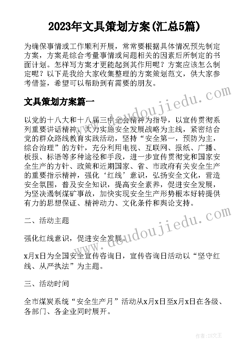 2023年文具策划方案(汇总5篇)