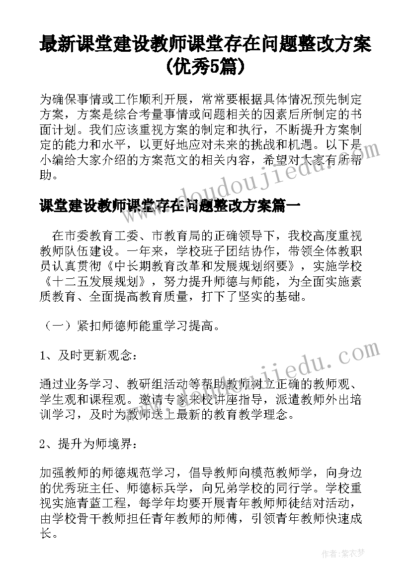 最新课堂建设教师课堂存在问题整改方案(优秀5篇)