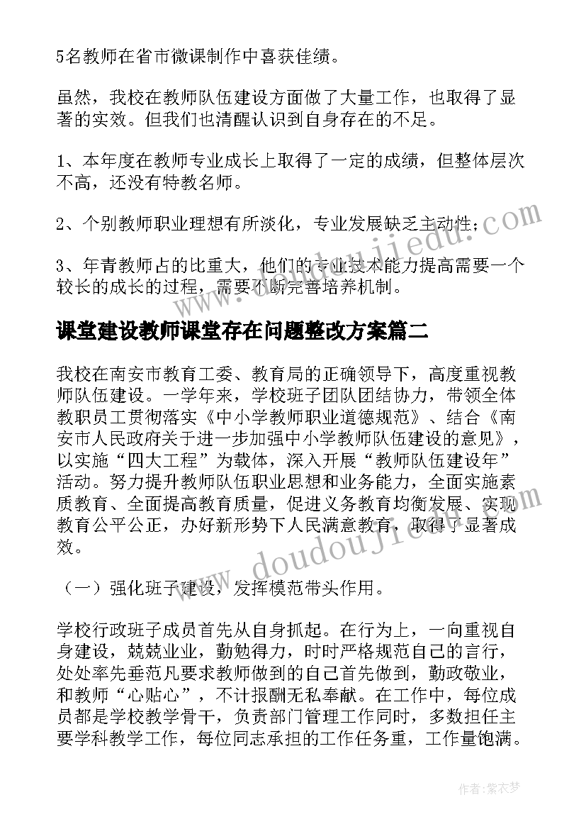 最新课堂建设教师课堂存在问题整改方案(优秀5篇)