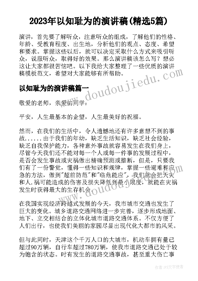 2023年以知耻为的演讲稿(精选5篇)