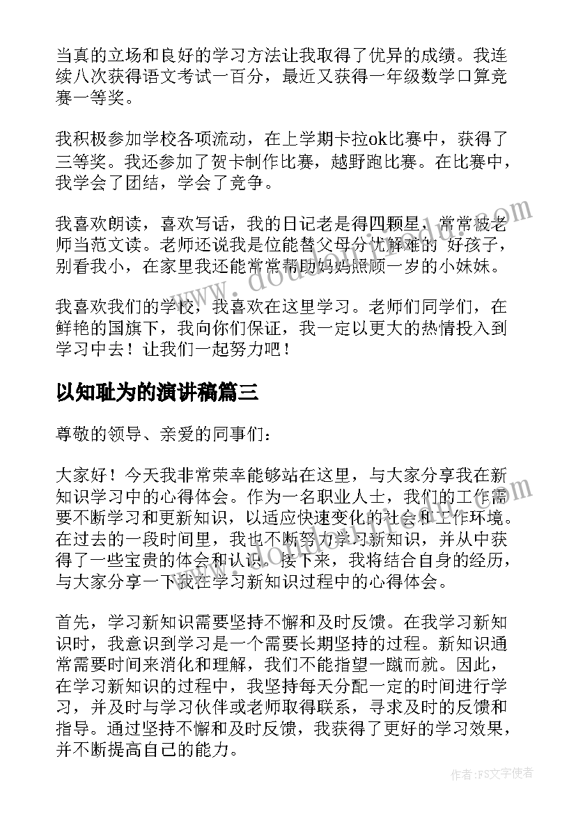 2023年以知耻为的演讲稿(精选5篇)