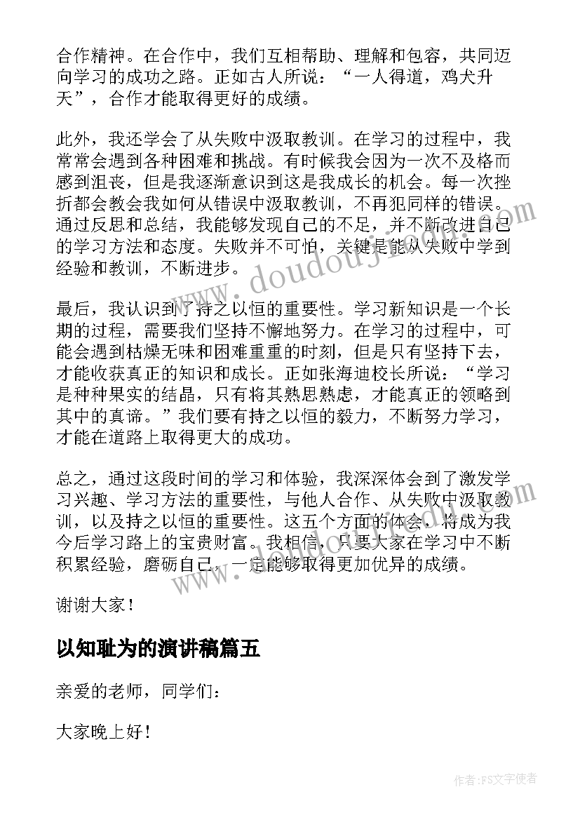 2023年以知耻为的演讲稿(精选5篇)