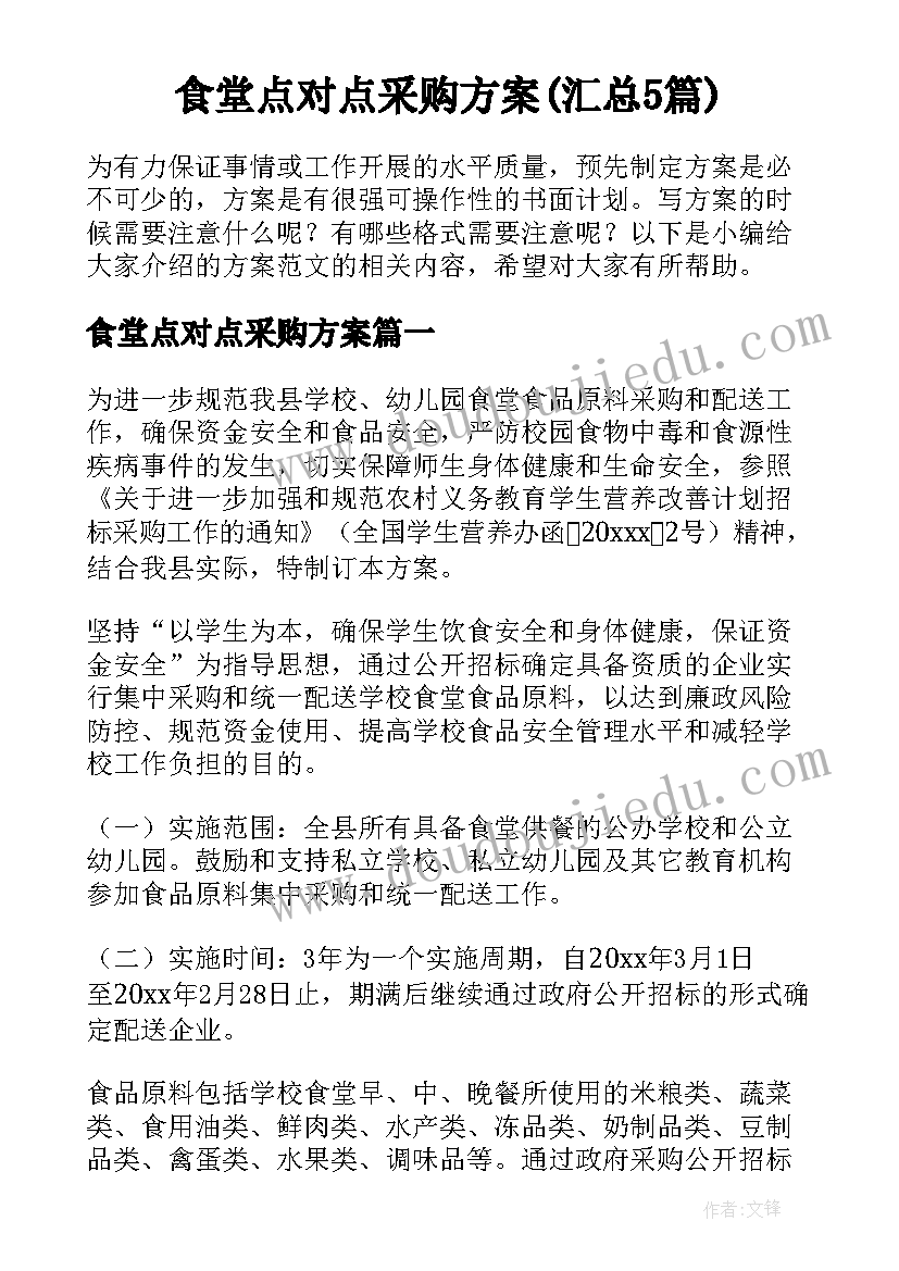 食堂点对点采购方案(汇总5篇)