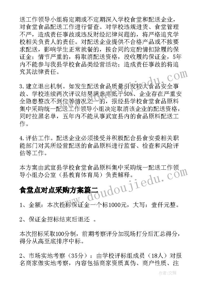 食堂点对点采购方案(汇总5篇)