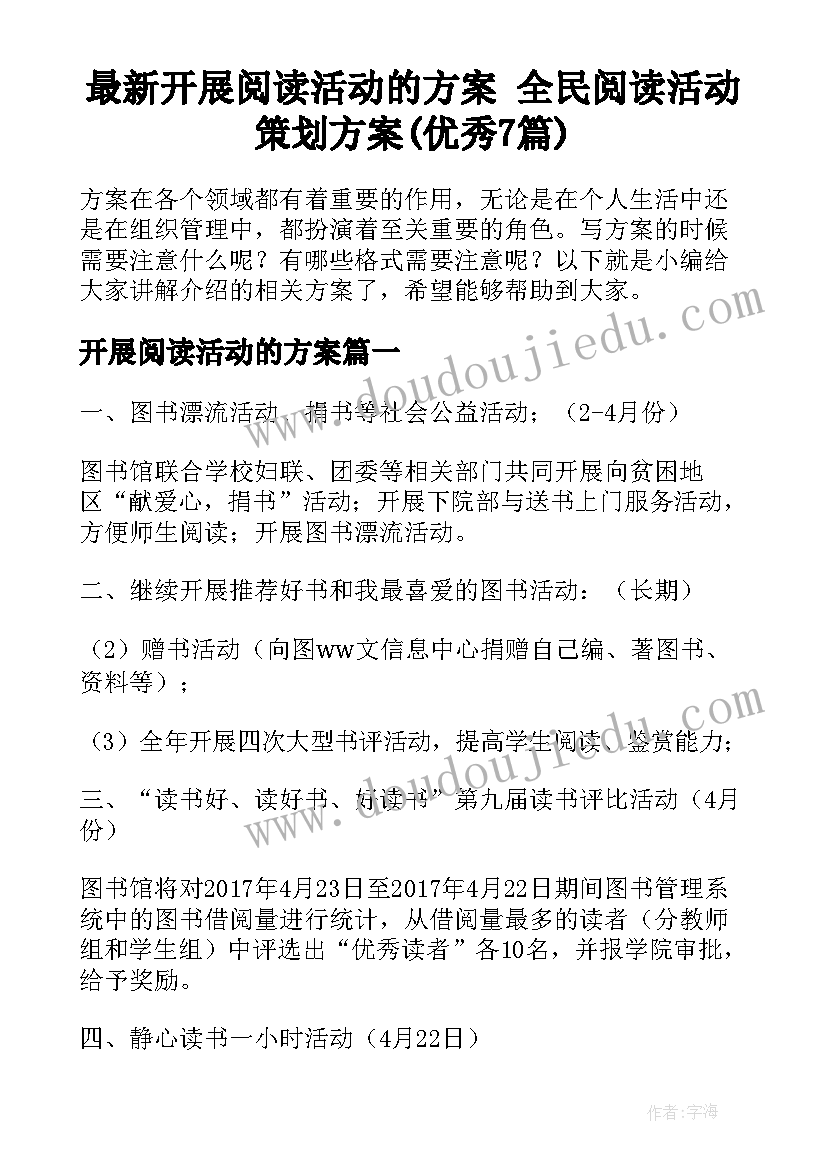 最新开展阅读活动的方案 全民阅读活动策划方案(优秀7篇)