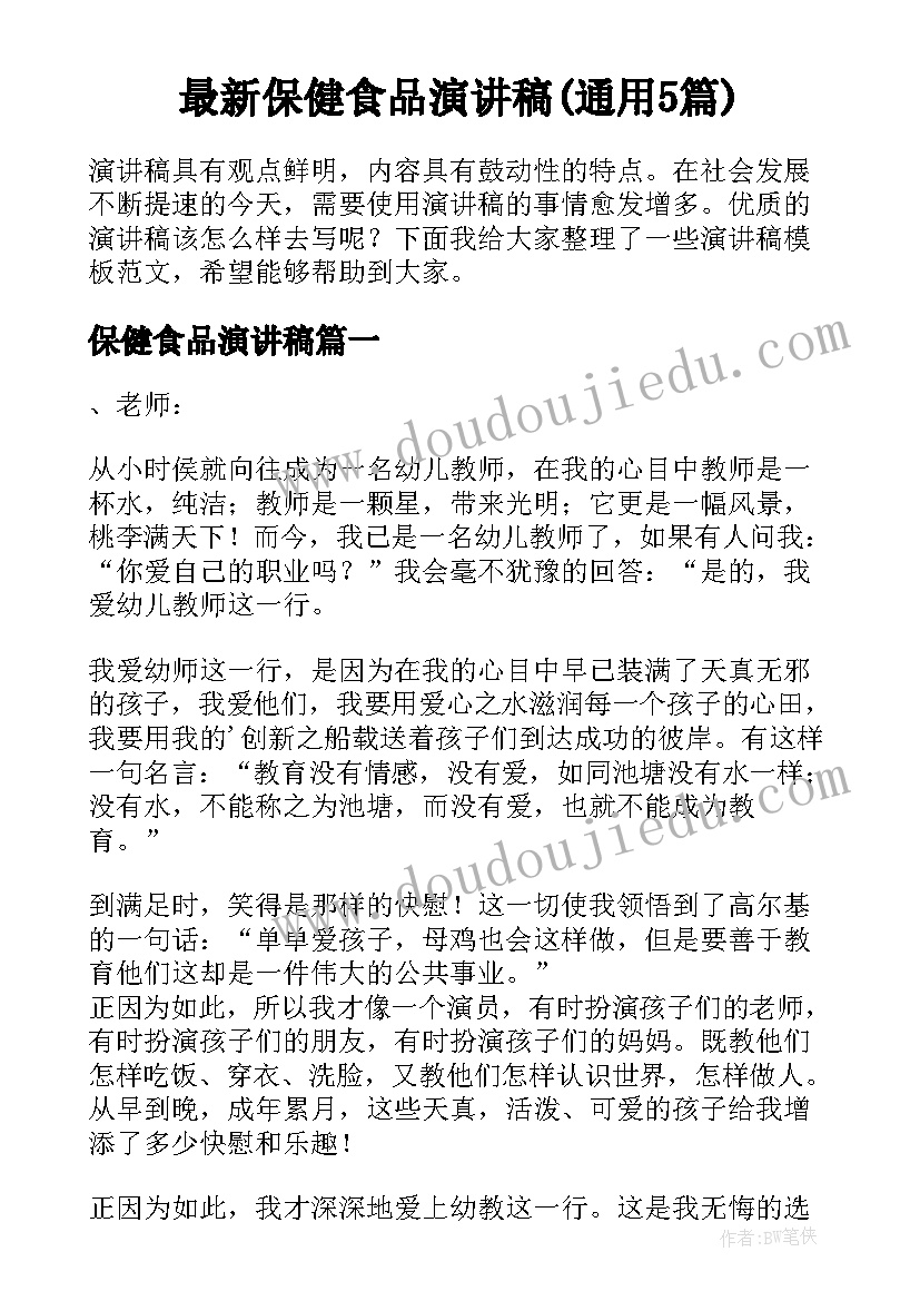 最新保健食品演讲稿(通用5篇)