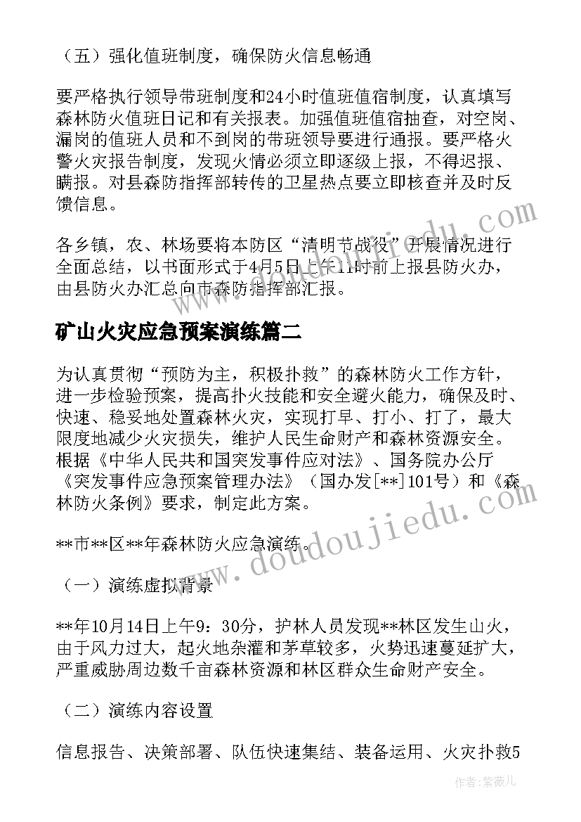 矿山火灾应急预案演练 森林防火联动应急演练方案(精选5篇)