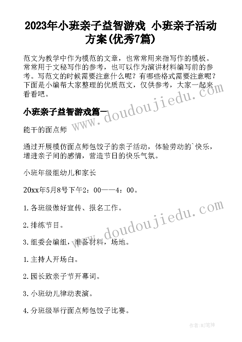 2023年小班亲子益智游戏 小班亲子活动方案(优秀7篇)