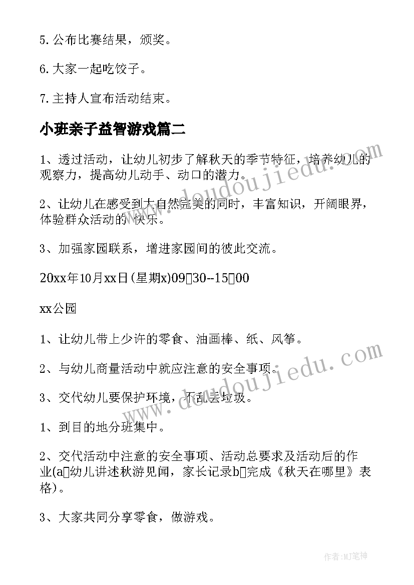 2023年小班亲子益智游戏 小班亲子活动方案(优秀7篇)