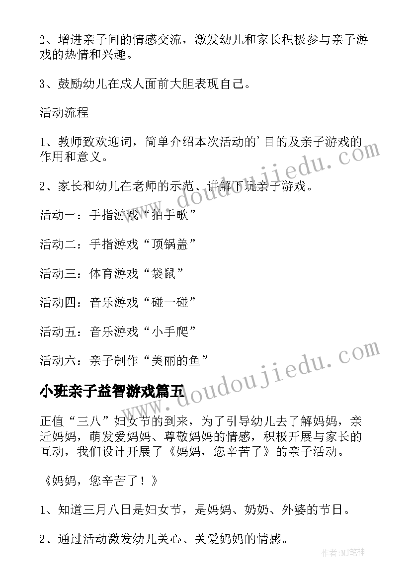 2023年小班亲子益智游戏 小班亲子活动方案(优秀7篇)