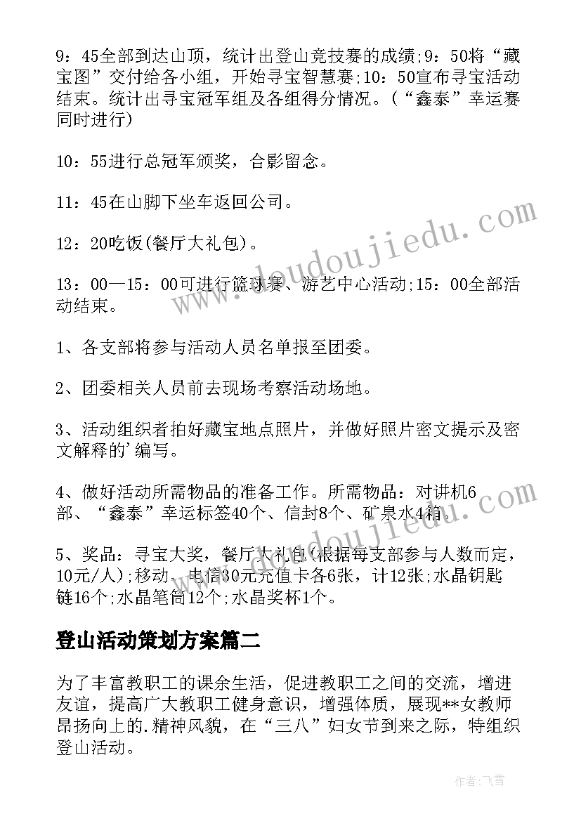 2023年登山活动策划方案(通用6篇)