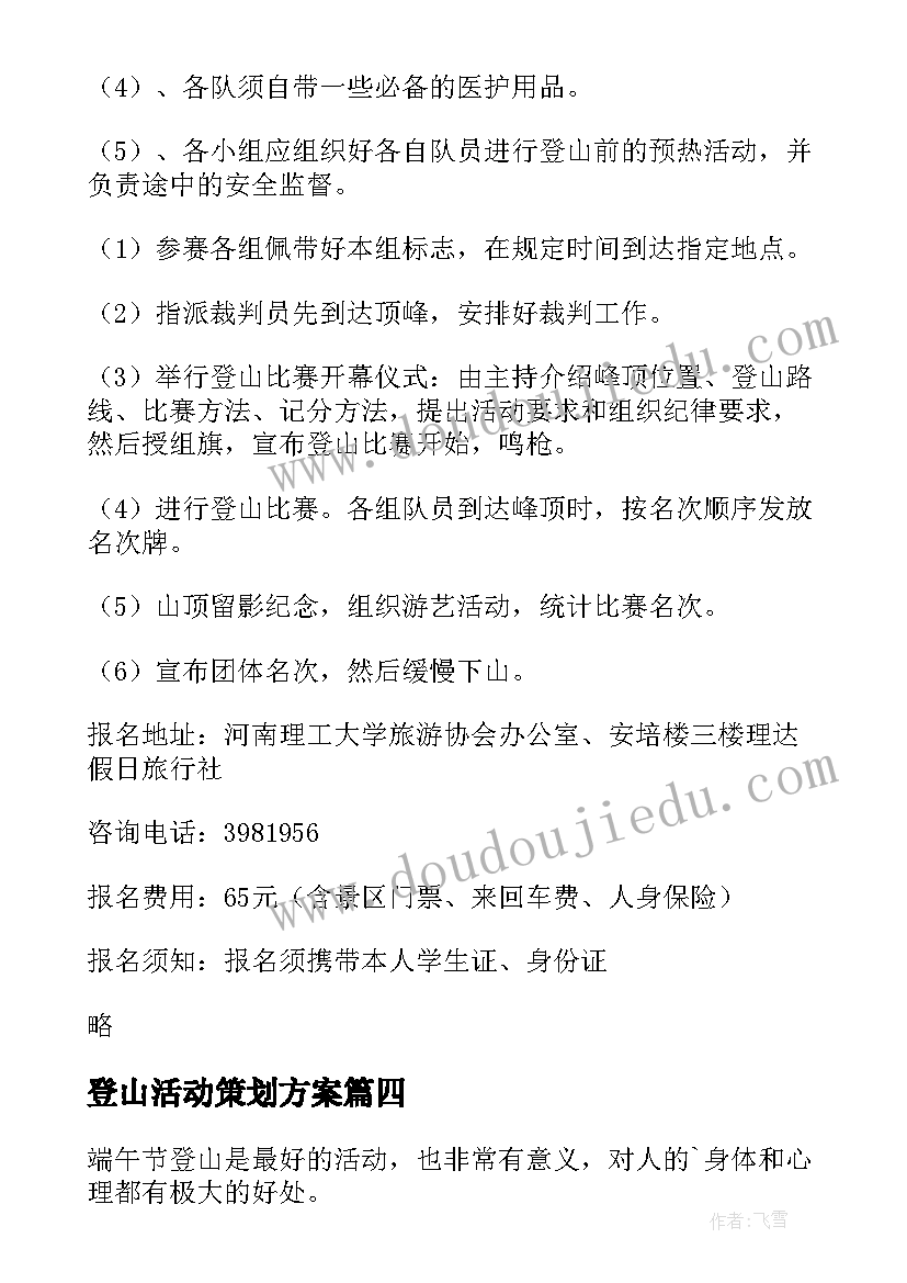 2023年登山活动策划方案(通用6篇)