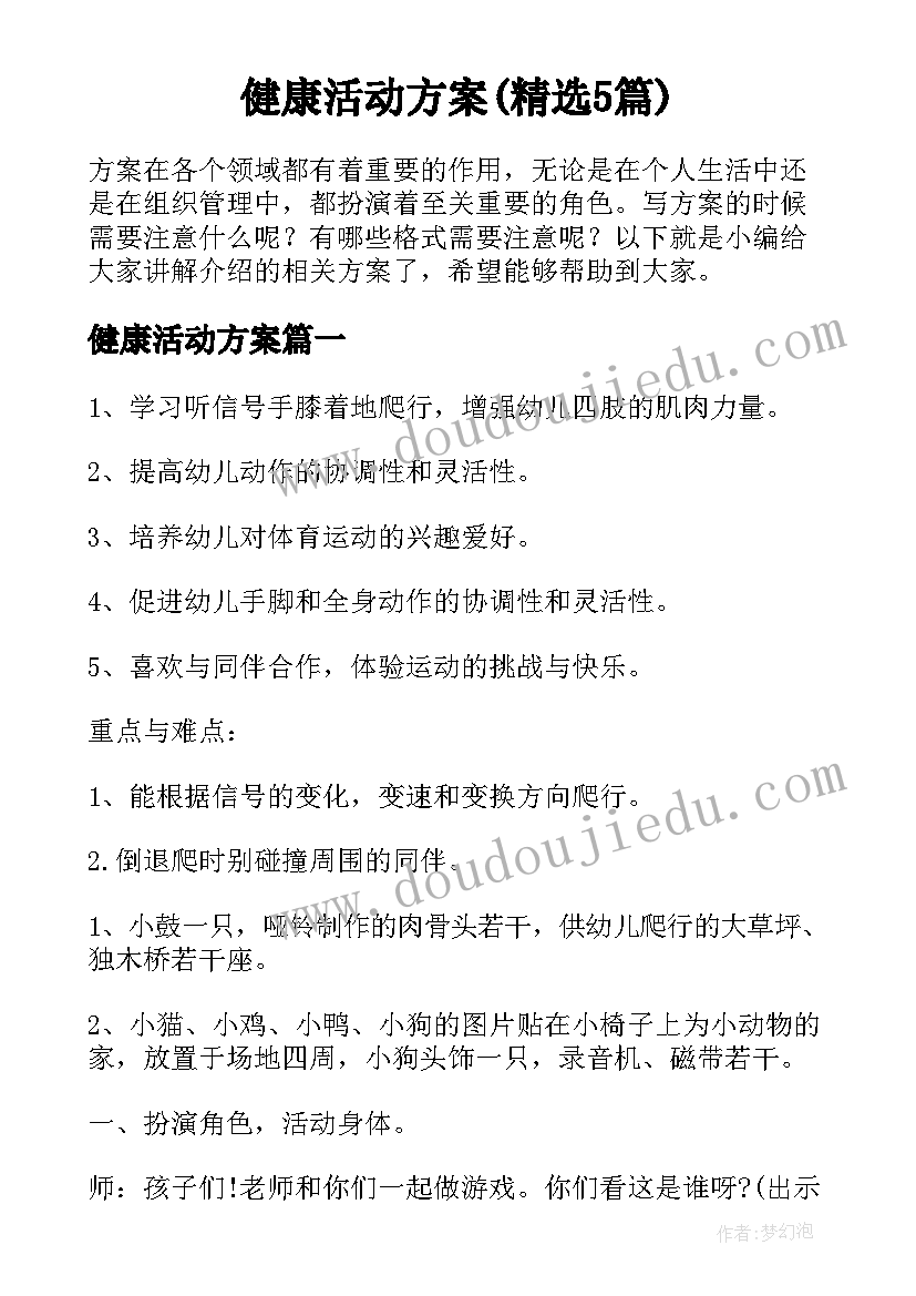 健康活动方案(精选5篇)