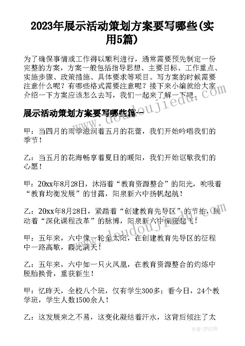 2023年展示活动策划方案要写哪些(实用5篇)