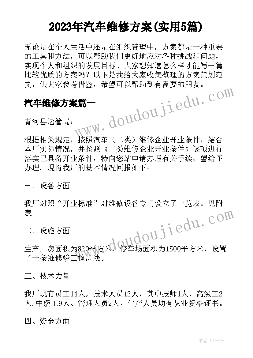 2023年汽车维修方案(实用5篇)