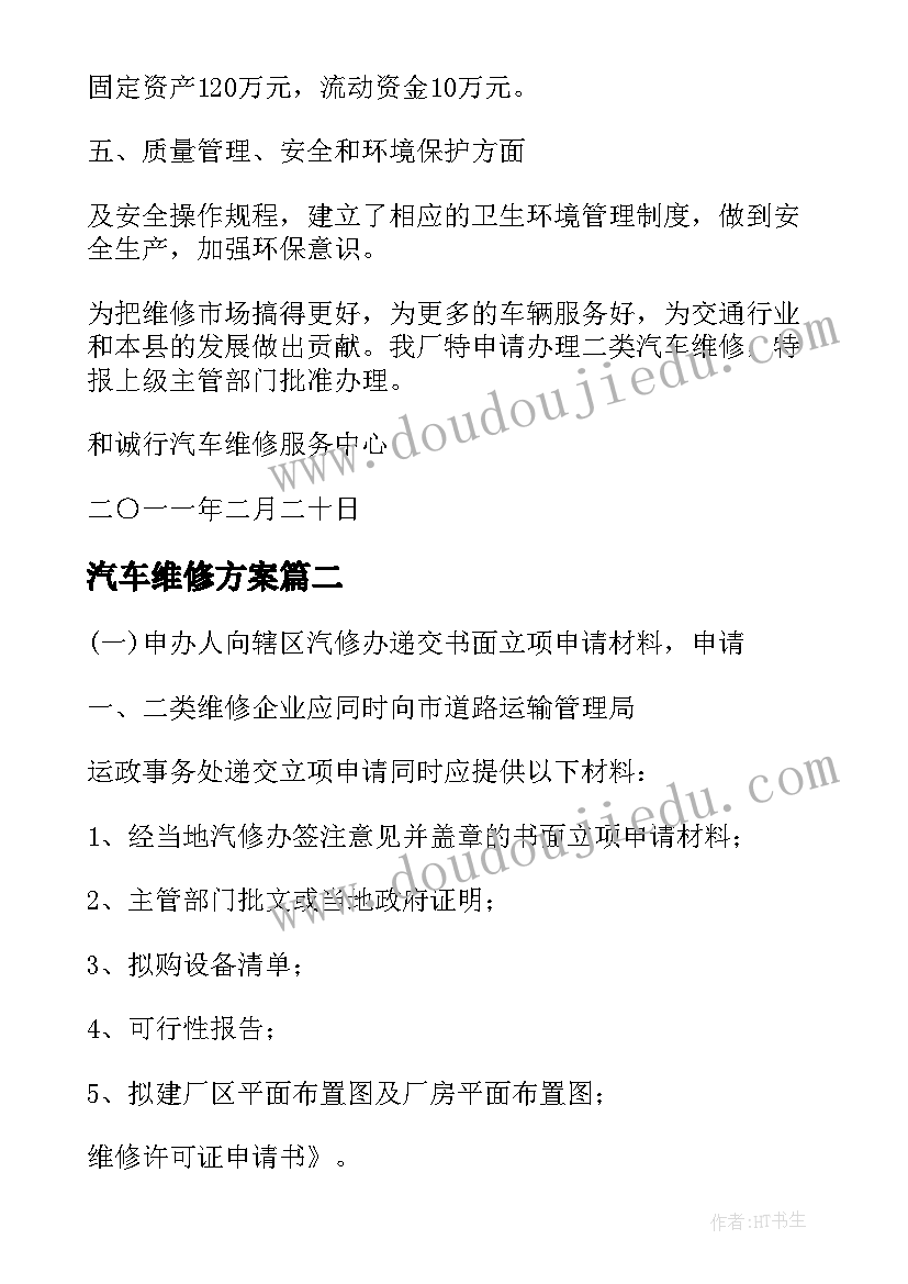 2023年汽车维修方案(实用5篇)