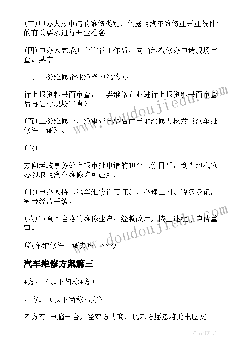 2023年汽车维修方案(实用5篇)