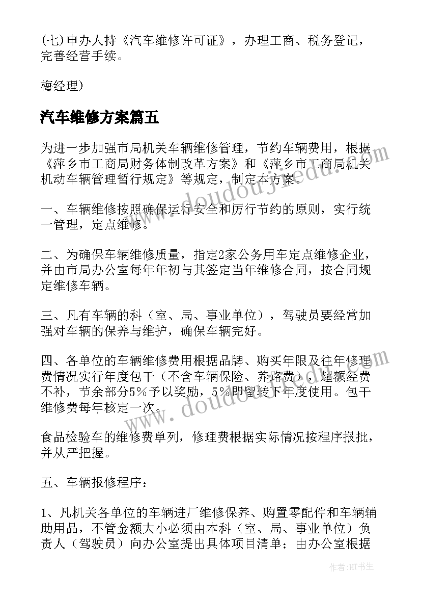 2023年汽车维修方案(实用5篇)