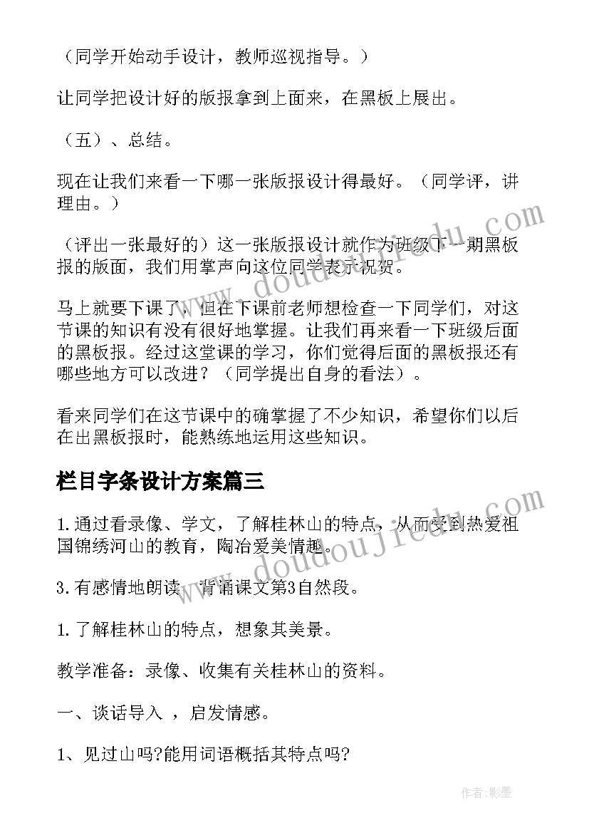 栏目字条设计方案(大全5篇)