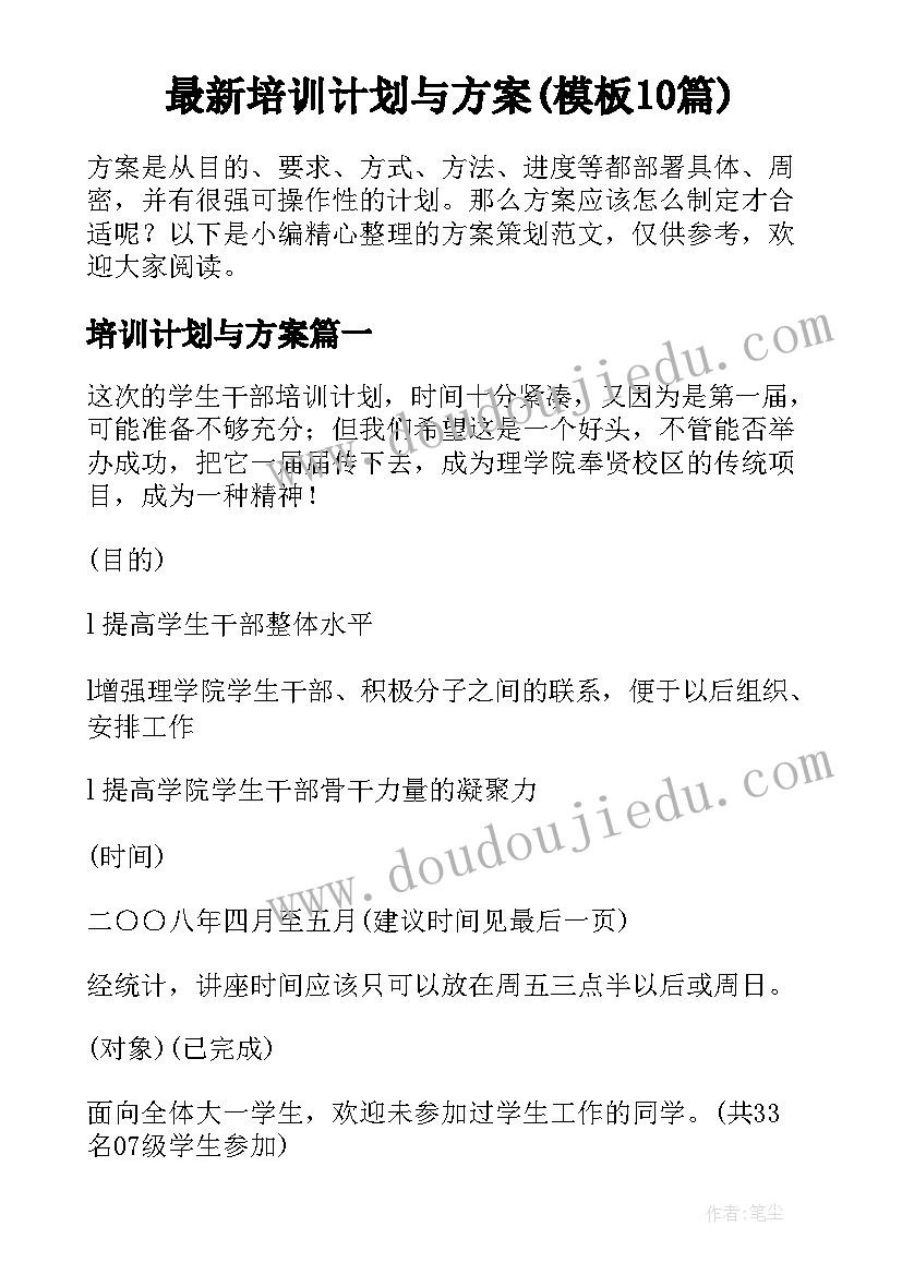 最新培训计划与方案(模板10篇)