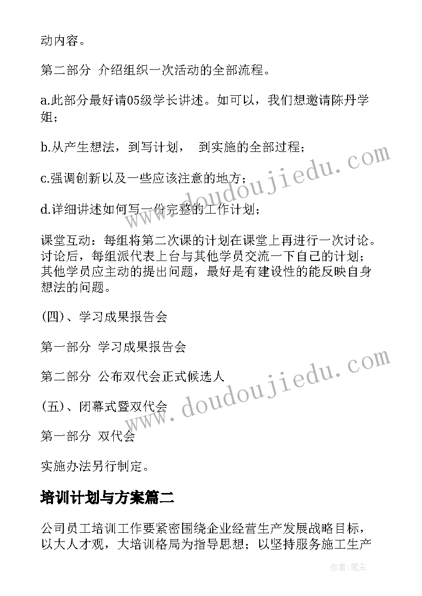 最新培训计划与方案(模板10篇)