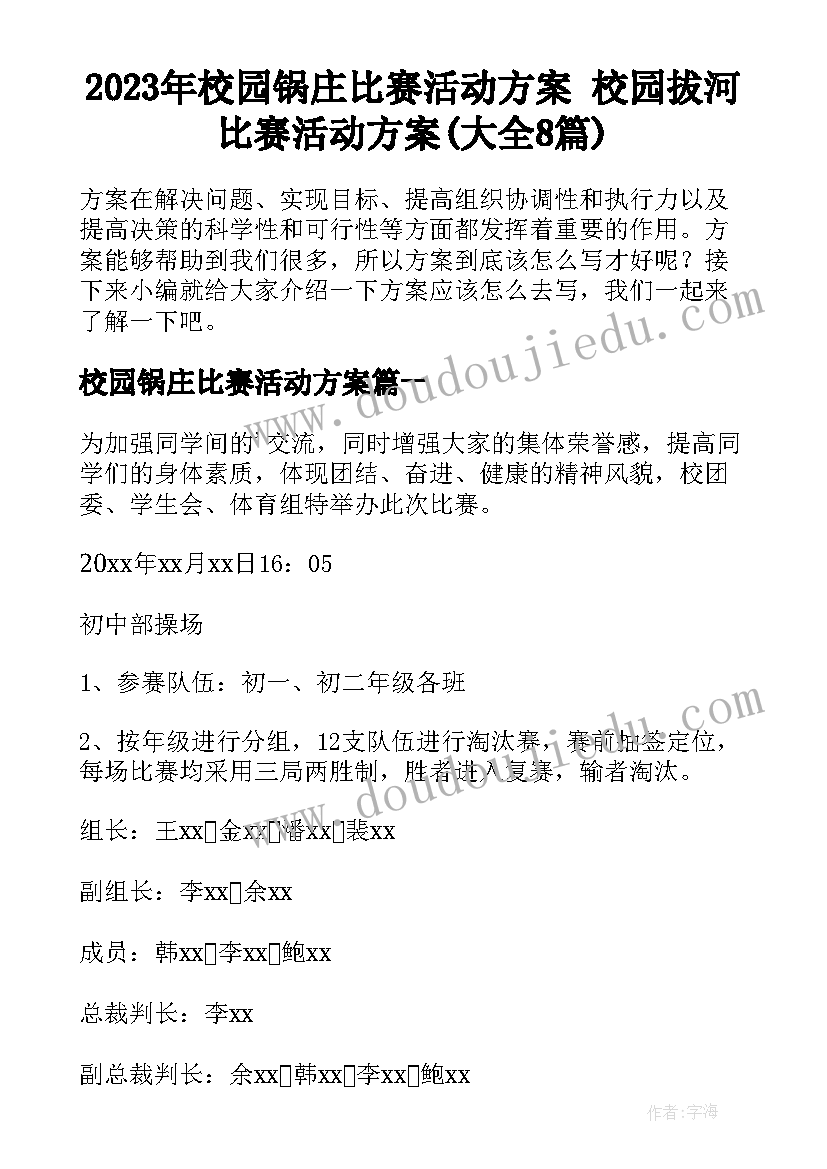 2023年校园锅庄比赛活动方案 校园拔河比赛活动方案(大全8篇)