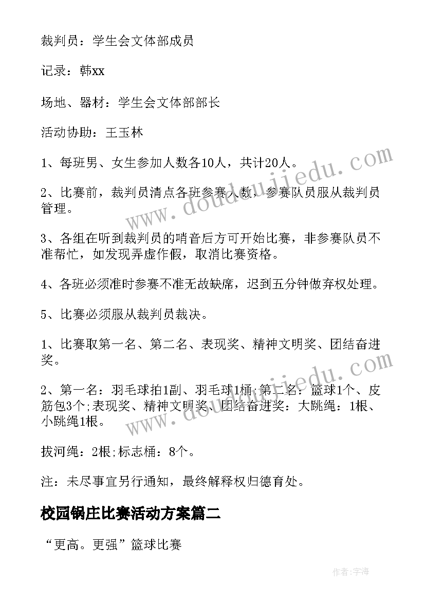 2023年校园锅庄比赛活动方案 校园拔河比赛活动方案(大全8篇)