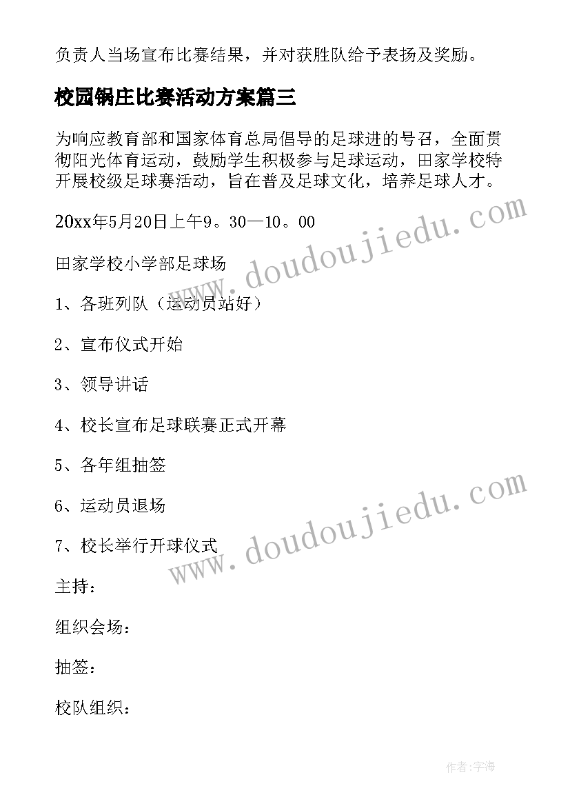 2023年校园锅庄比赛活动方案 校园拔河比赛活动方案(大全8篇)