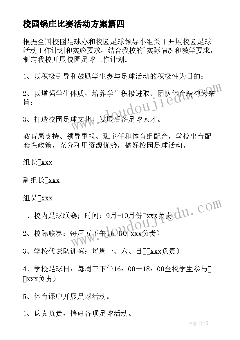 2023年校园锅庄比赛活动方案 校园拔河比赛活动方案(大全8篇)