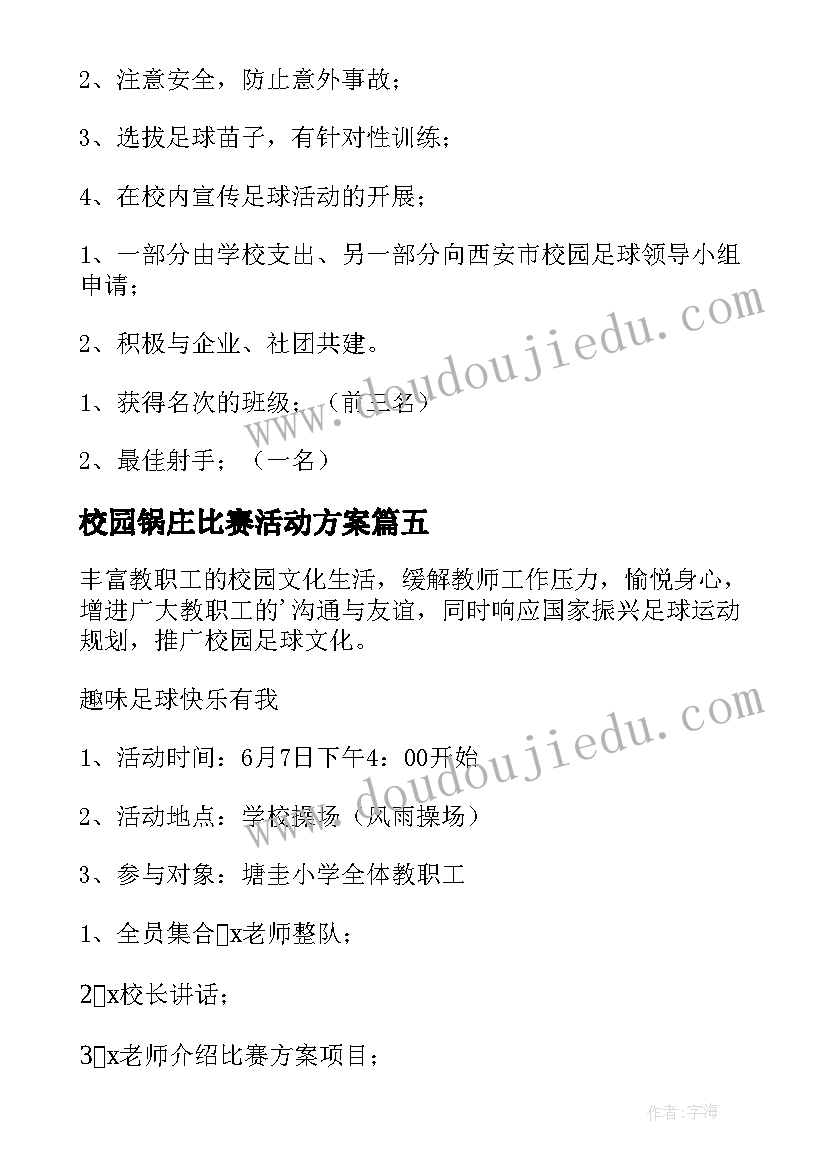 2023年校园锅庄比赛活动方案 校园拔河比赛活动方案(大全8篇)