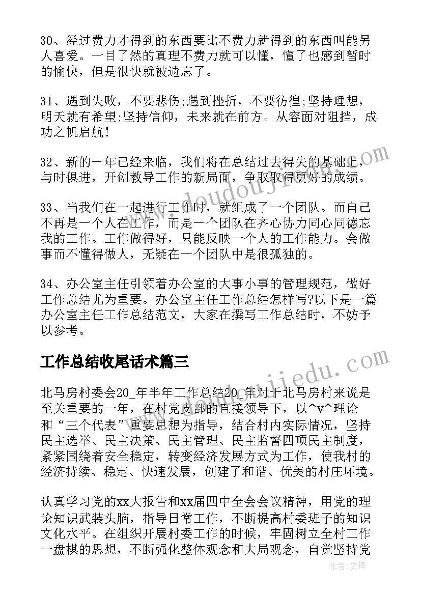 工作总结收尾话术(优质5篇)