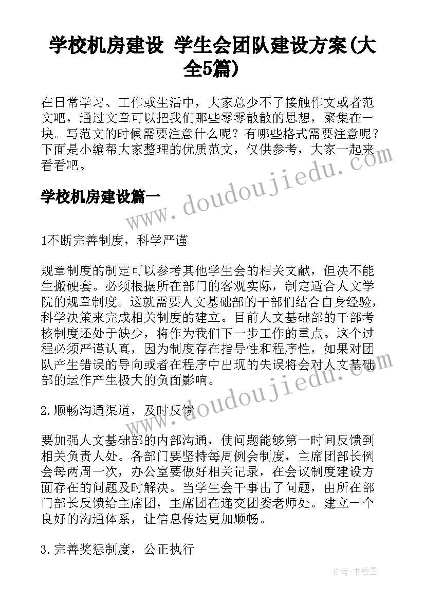 学校机房建设 学生会团队建设方案(大全5篇)