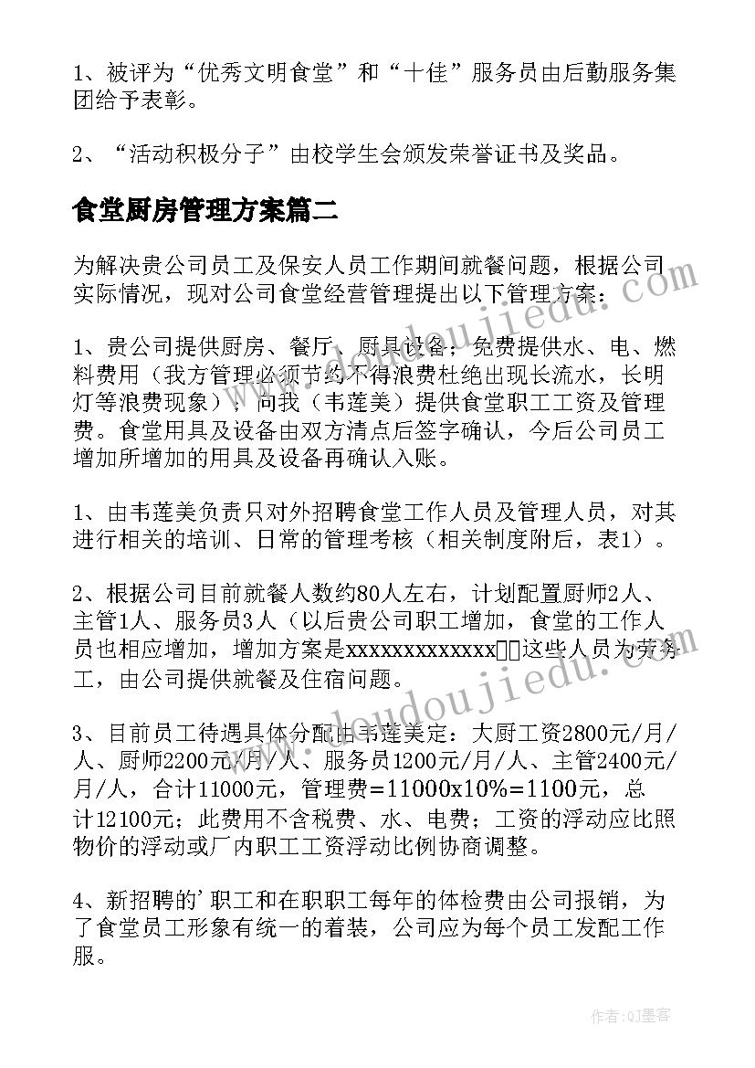 最新食堂厨房管理方案 食堂管理方案(汇总5篇)