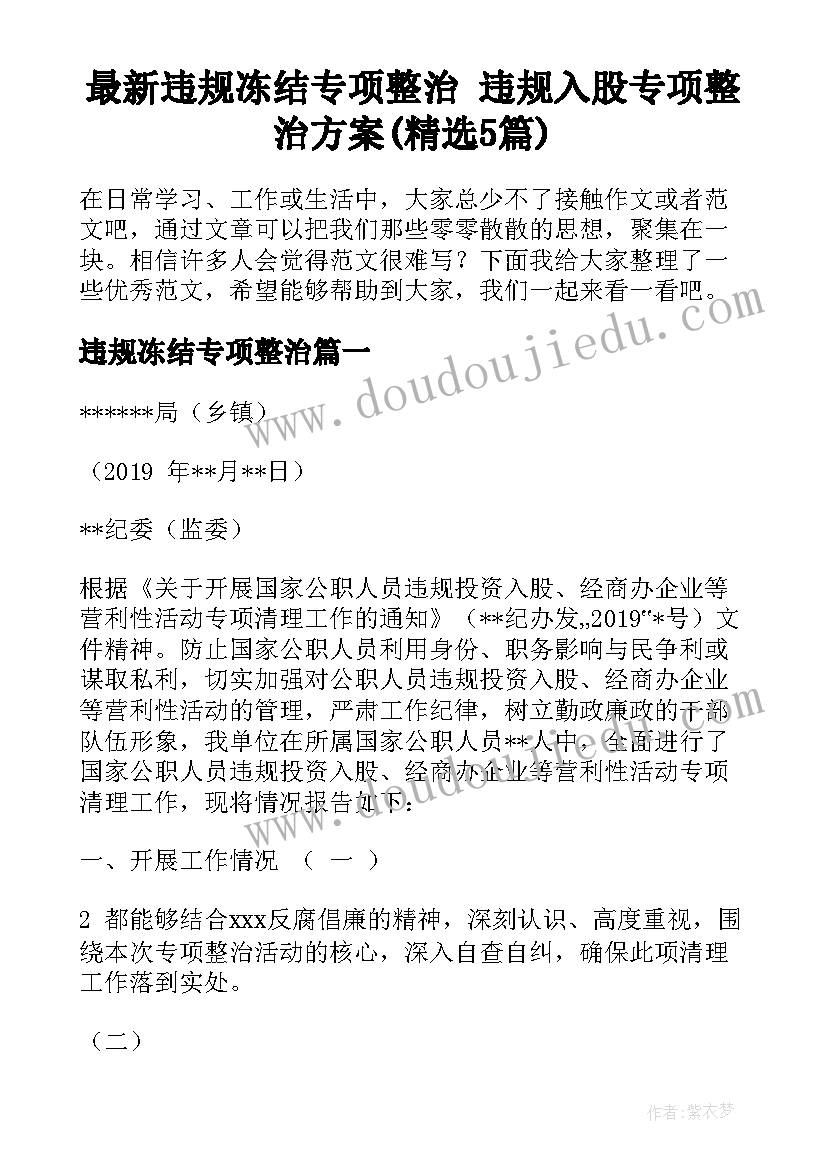 最新违规冻结专项整治 违规入股专项整治方案(精选5篇)