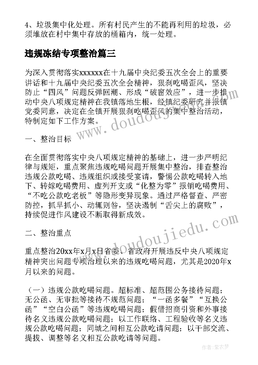 最新违规冻结专项整治 违规入股专项整治方案(精选5篇)