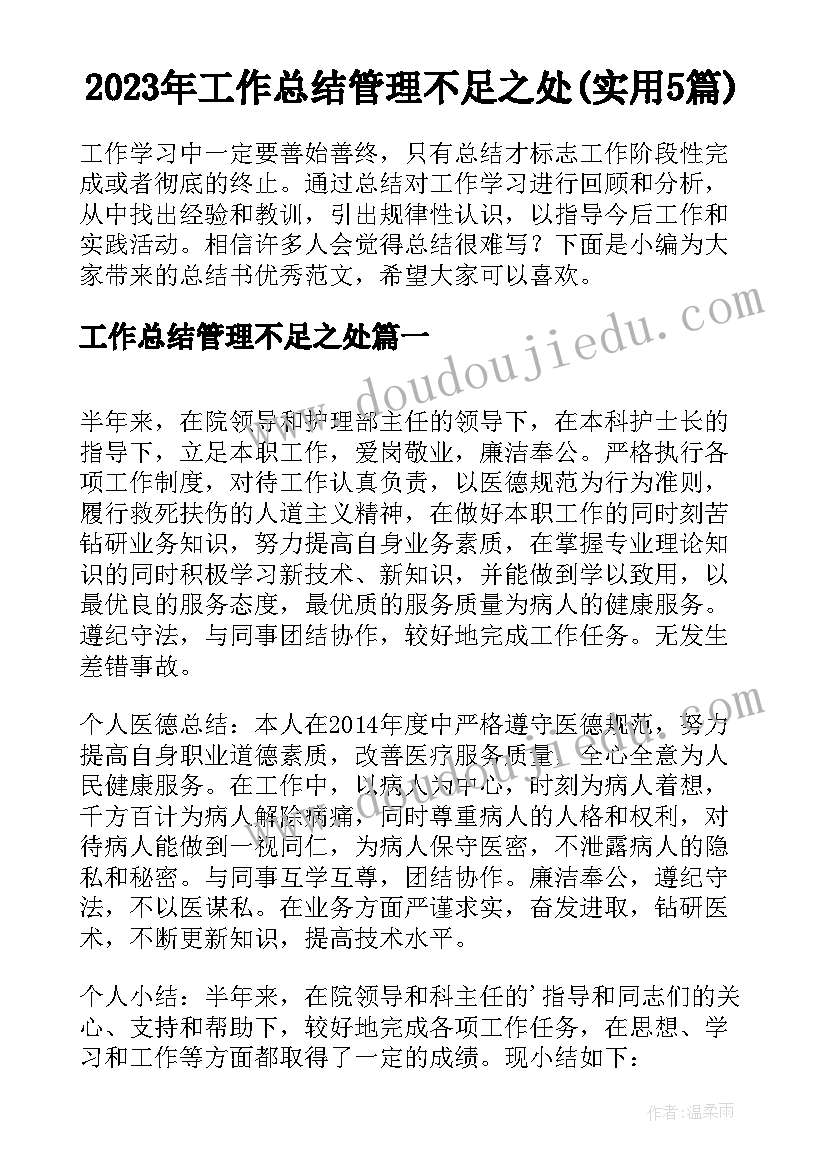 2023年工作总结管理不足之处(实用5篇)