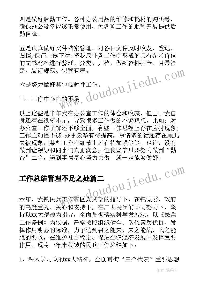 2023年工作总结管理不足之处(实用5篇)